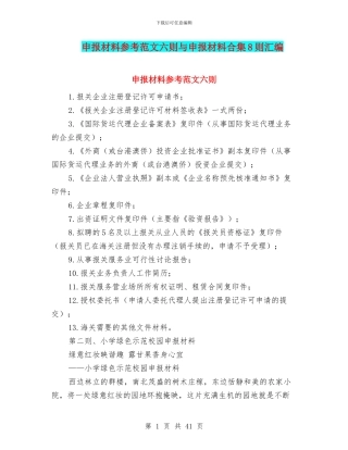 申报材料参考范文六则与申报材料合集8则汇编