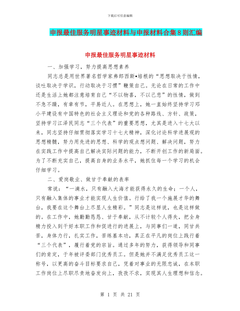 申报最佳服务明星事迹材料与申报材料合集8则汇编_第1页