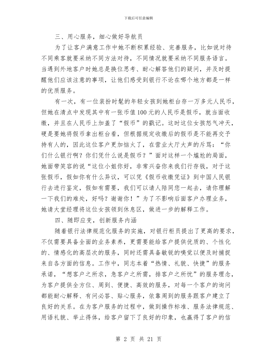 申报最佳服务明星事迹材料与申报材料合集8则汇编_第2页