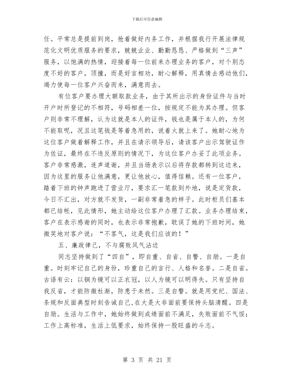 申报最佳服务明星事迹材料与申报材料合集8则汇编_第3页