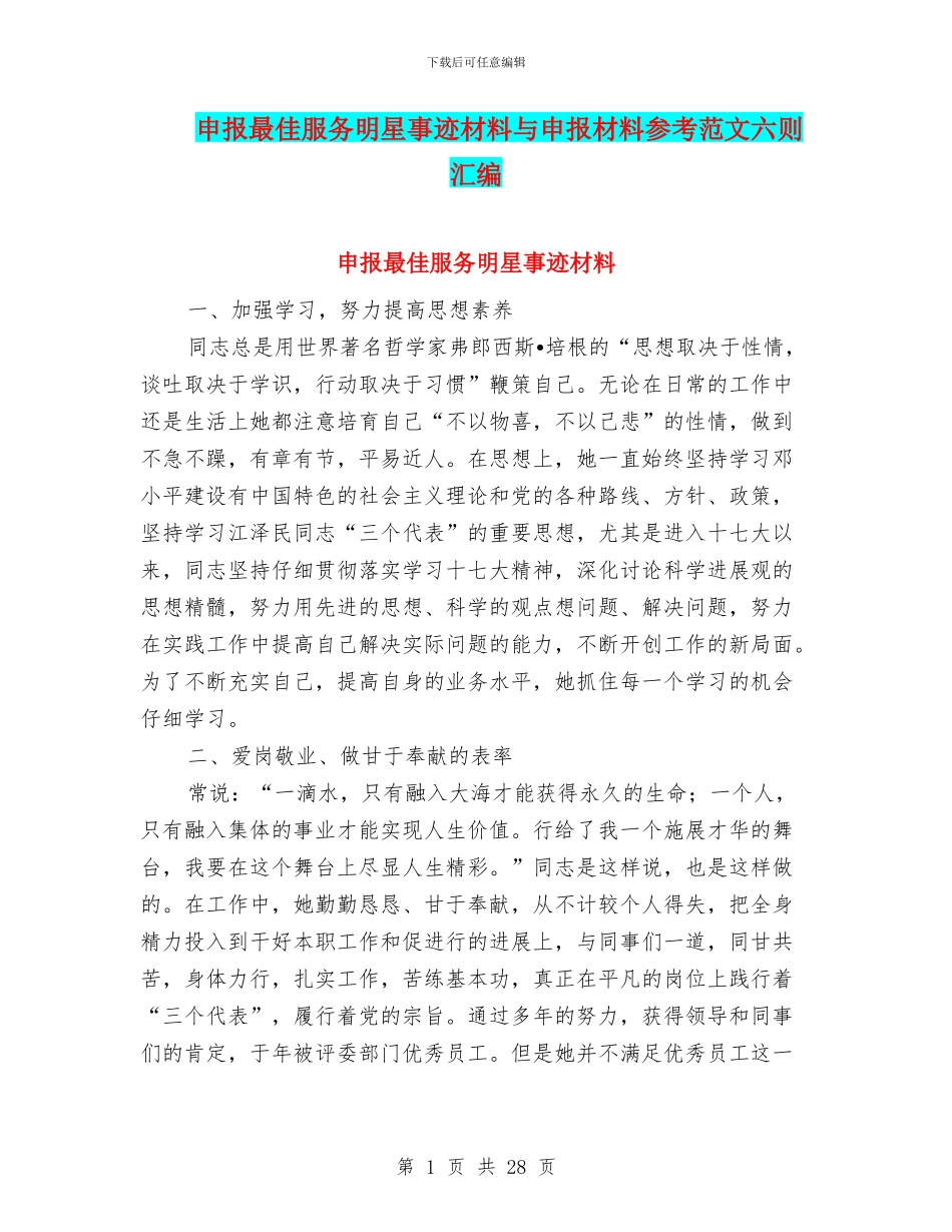 申报最佳服务明星事迹材料与申报材料参考范文六则汇编_第1页
