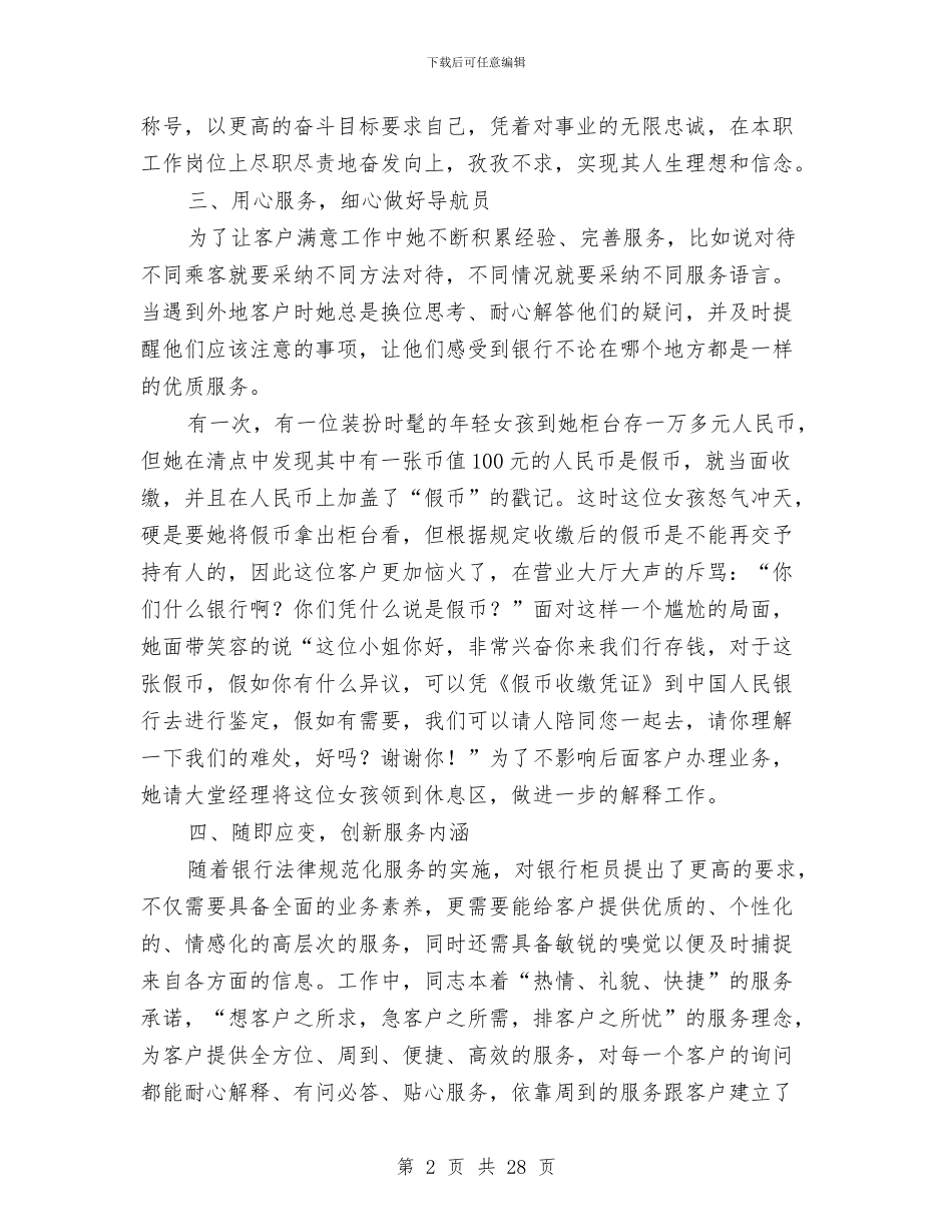 申报最佳服务明星事迹材料与申报材料参考范文六则汇编_第2页