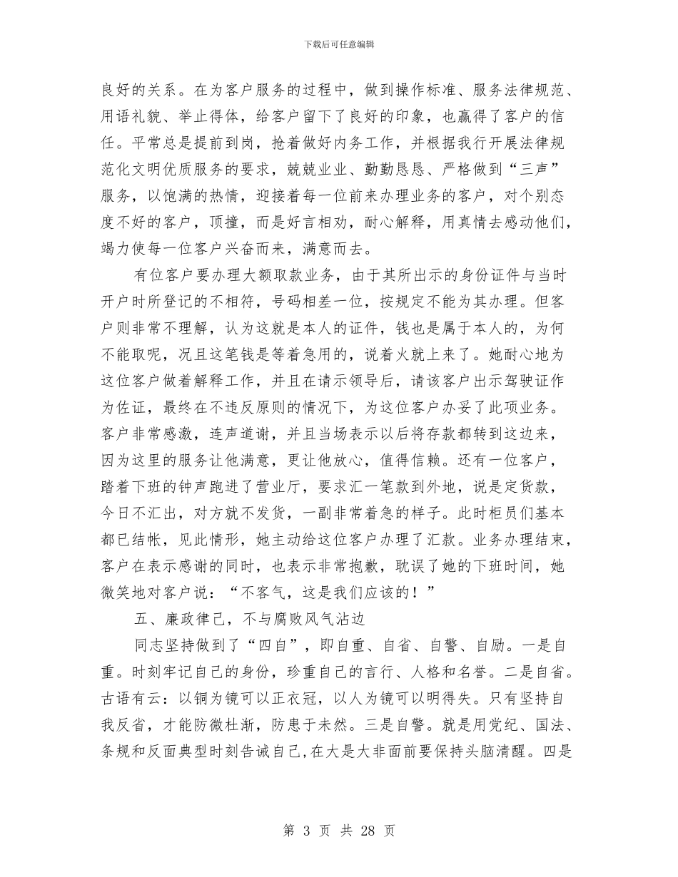 申报最佳服务明星事迹材料与申报材料参考范文六则汇编_第3页