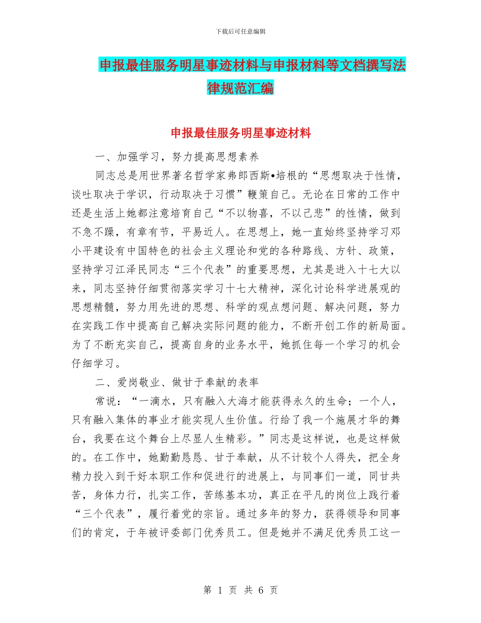 申报最佳服务明星事迹材料与申报材料等文档撰写规范汇编_第1页