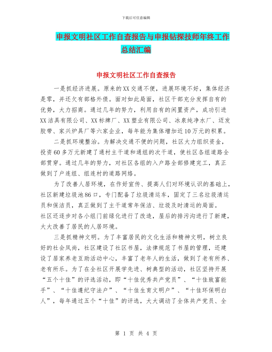 申报文明社区工作自查报告与申报钻探技师年终工作总结汇编_第1页