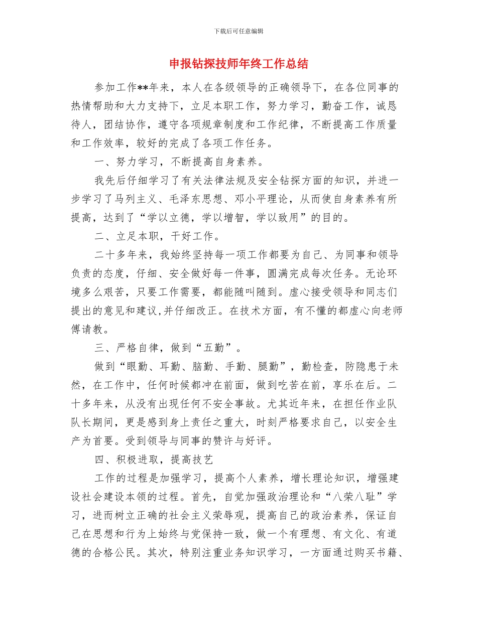 申报文明社区工作自查报告与申报钻探技师年终工作总结汇编_第3页