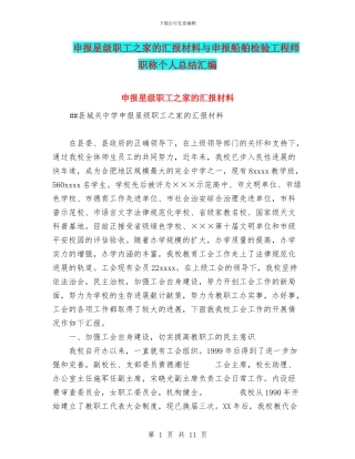 申报星级职工之家的汇报材料与申报船舶检验工程师职称个人总结汇编