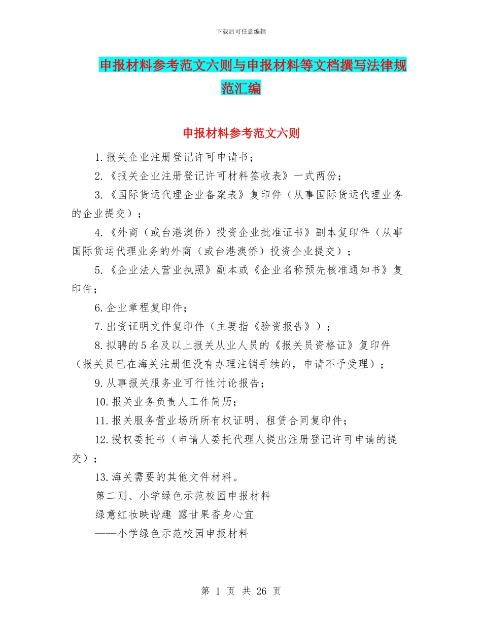 申报材料参考范文六则与申报材料等文档撰写规范汇编_第1页
