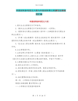 申报材料参考范文六则与申报材料等文档撰写规范汇编