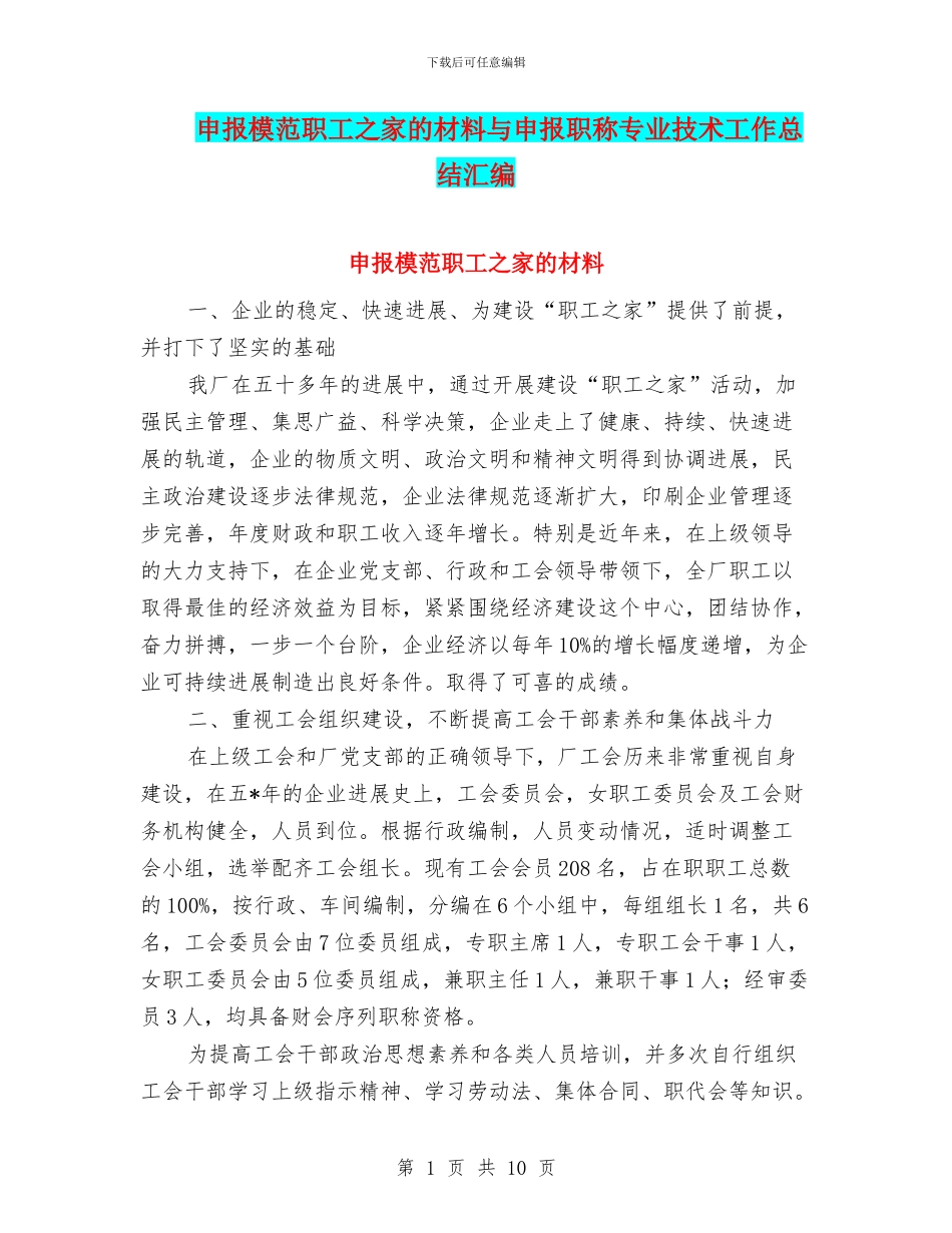 申报模范职工之家的材料与申报职称专业技术工作总结汇编_第1页