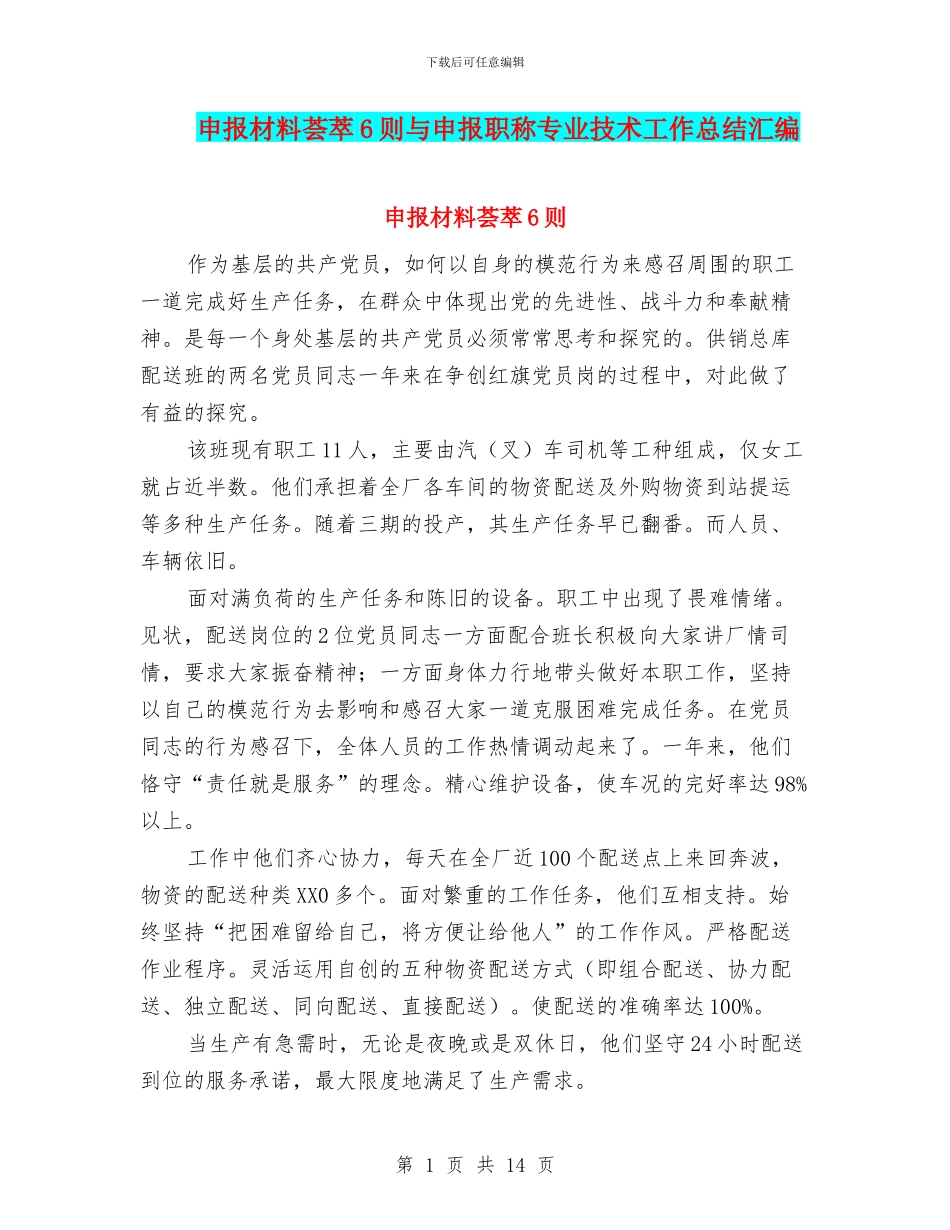 申报材料荟萃6则与申报职称专业技术工作总结汇编_第1页