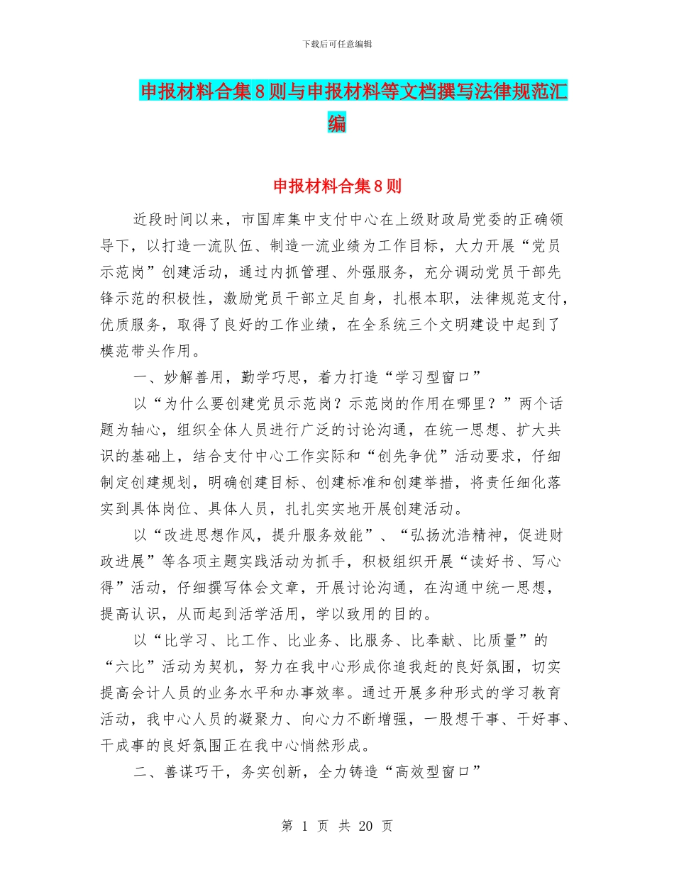 申报材料合集8则与申报材料等文档撰写规范汇编_第1页