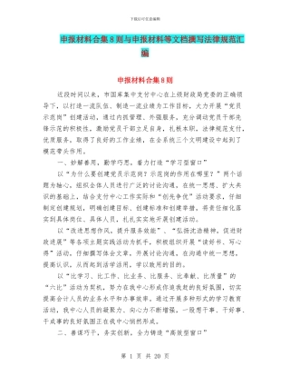 申报材料合集8则与申报材料等文档撰写规范汇编
