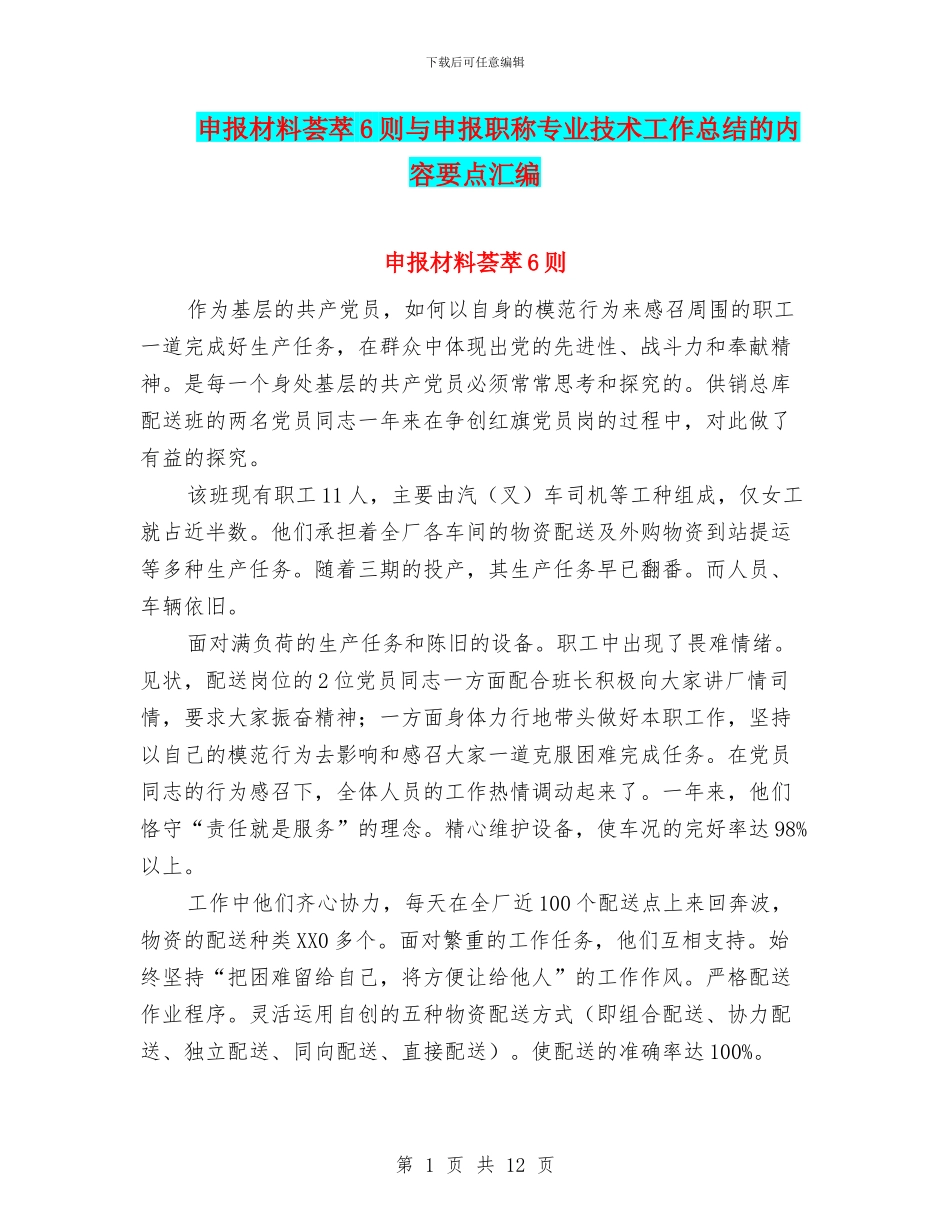 申报材料荟萃6则与申报职称专业技术工作总结的内容要点汇编_第1页