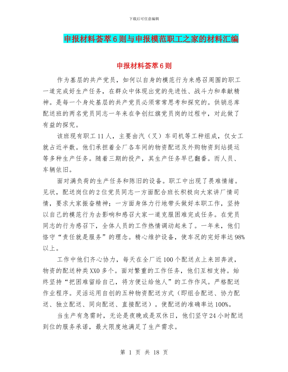 申报材料荟萃6则与申报模范职工之家的材料汇编_第1页