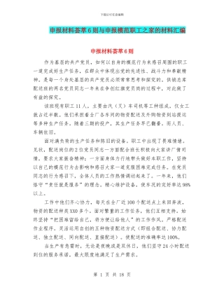 申报材料荟萃6则与申报模范职工之家的材料汇编