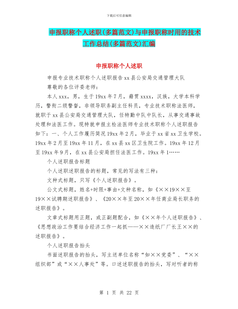 申报职称个人述职与申报职称时用的技术工作总结(多篇范文)汇编_第1页