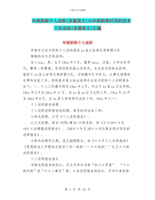 申报职称个人述职与申报职称时用的技术工作总结(多篇范文)汇编