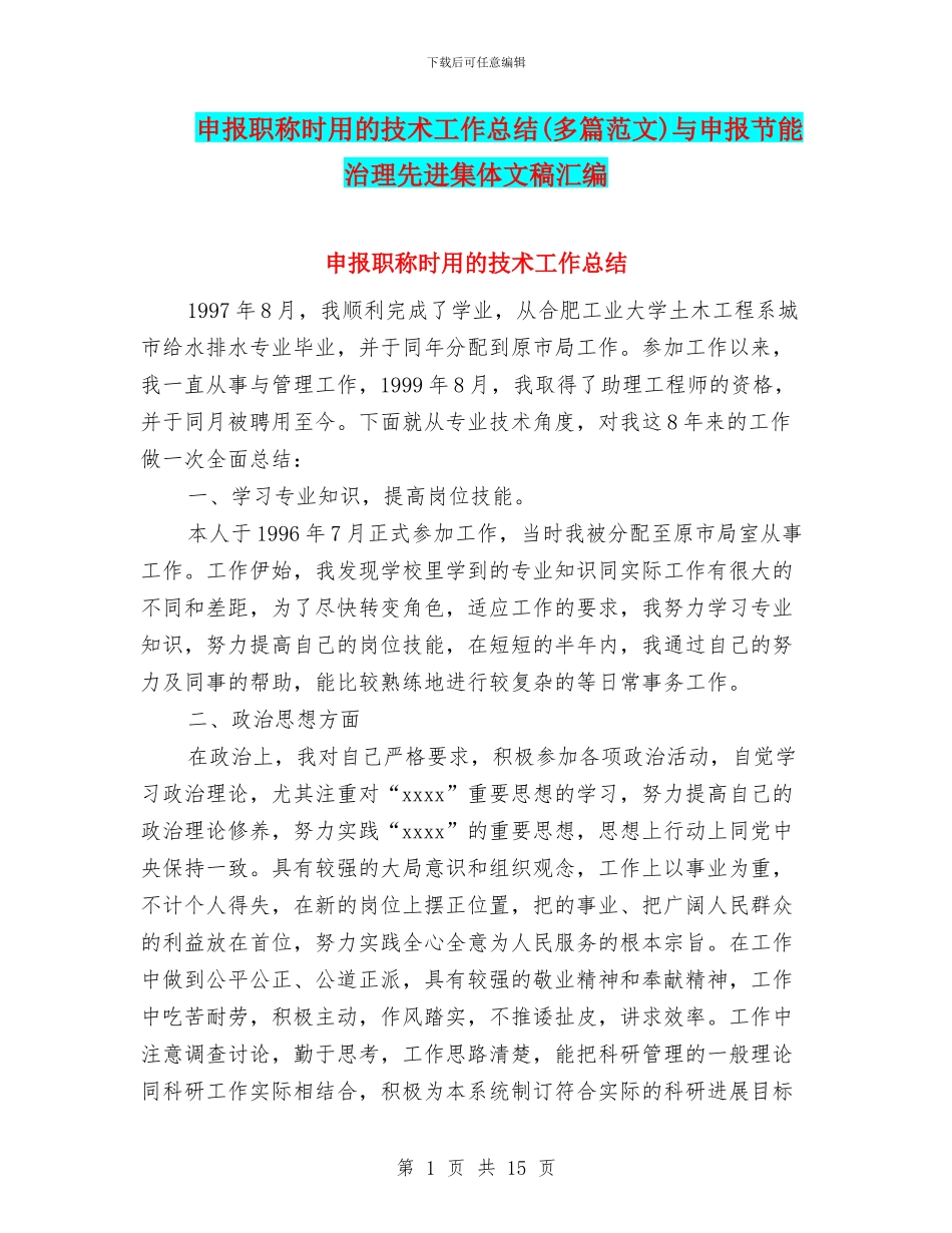 申报职称时用的技术工作总结与申报节能治理先进集体文稿汇编_第1页