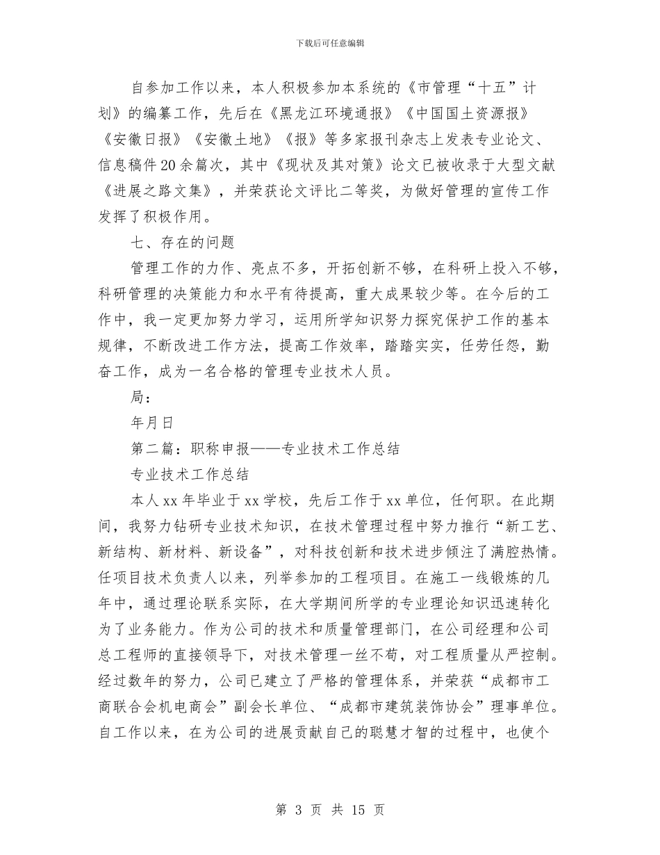 申报职称时用的技术工作总结与申报节能治理先进集体文稿汇编_第3页