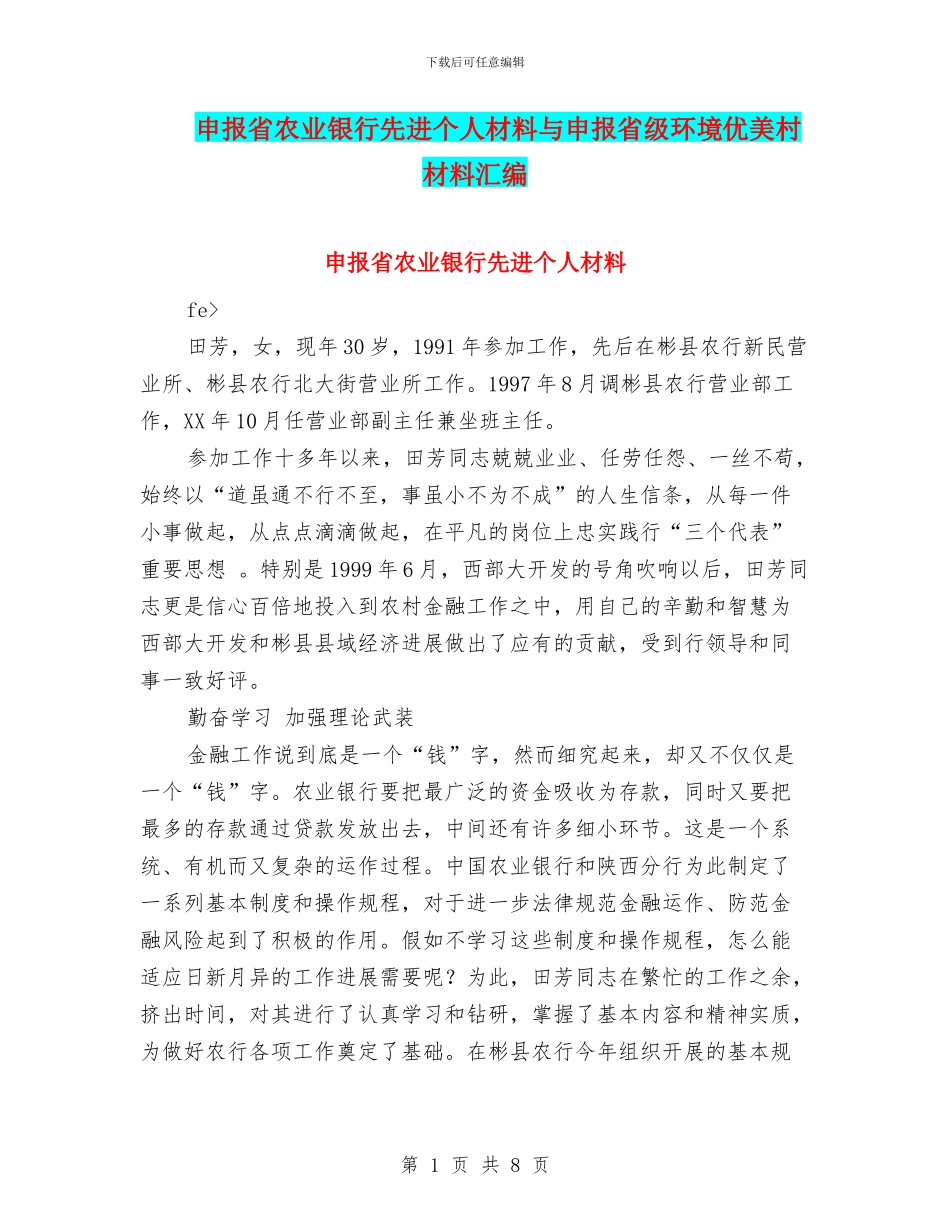 申报省农业银行先进个人材料与申报省级环境优美村材料汇编_第1页