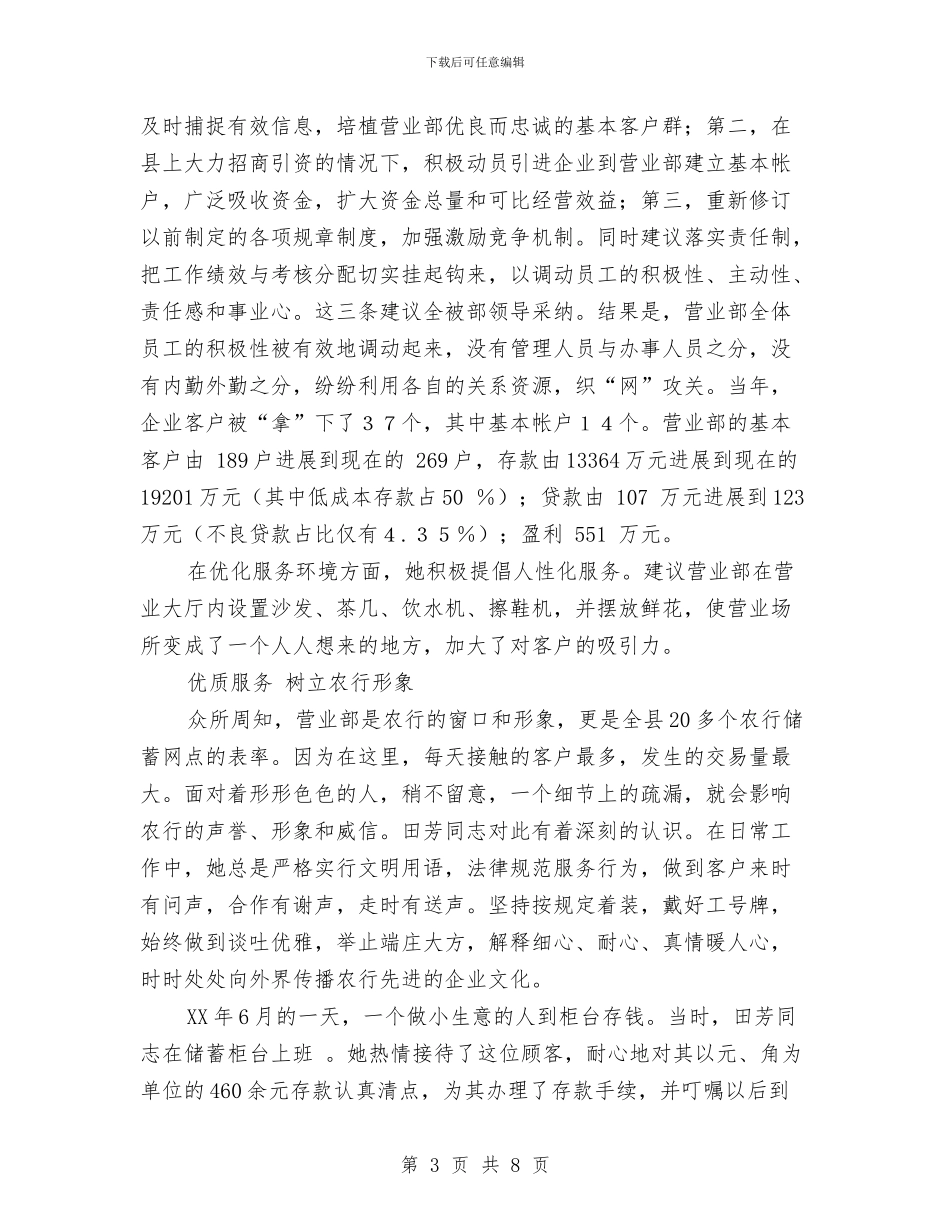 申报省农业银行先进个人材料与申报省级环境优美村材料汇编_第3页