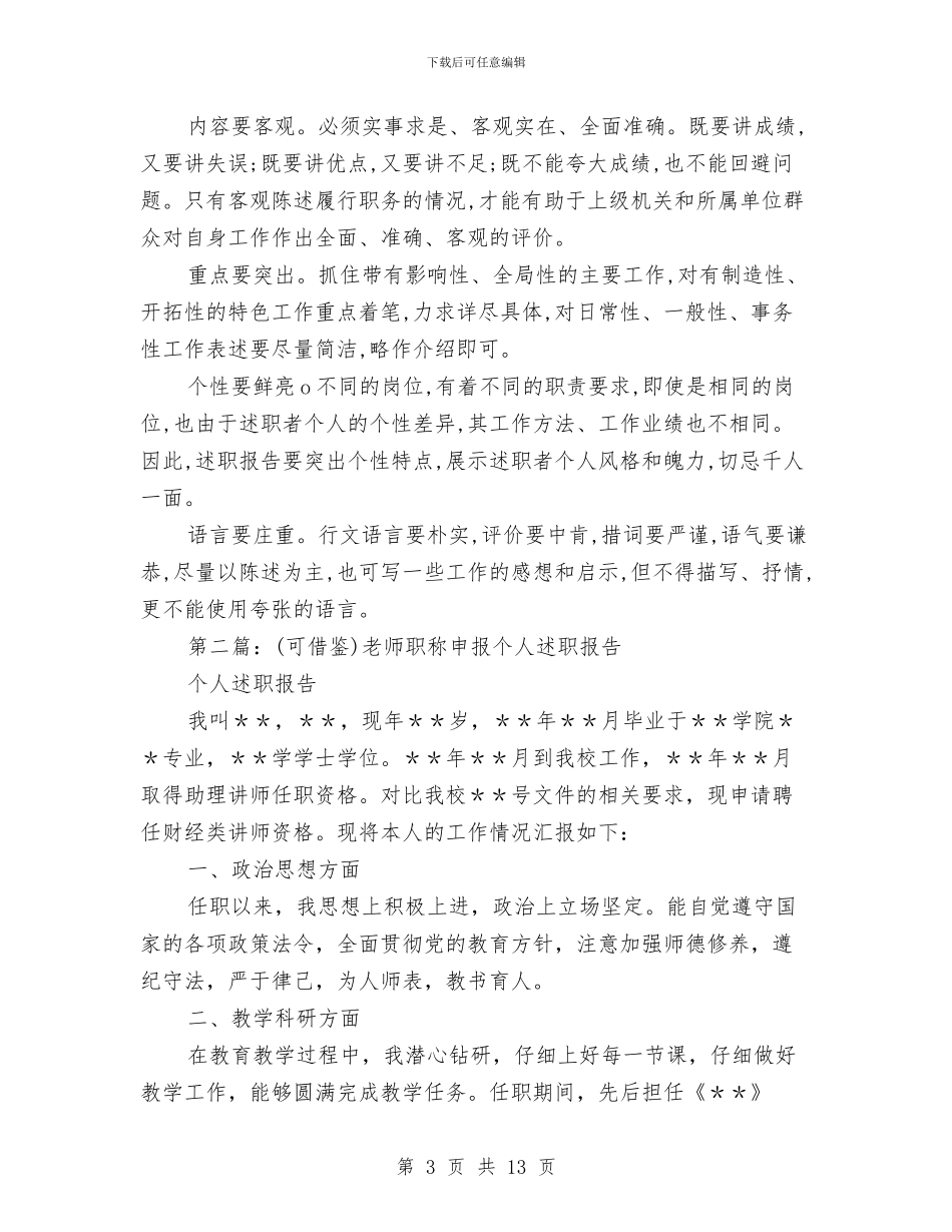 申报职称个人述职与申报节能治理先进集体文稿汇编_第3页