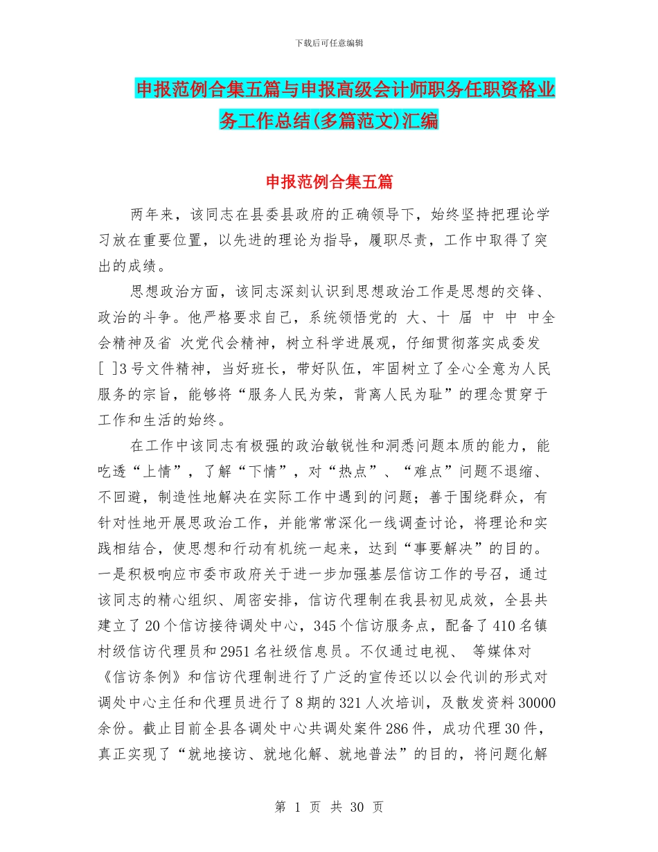 申报范例合集五篇与申报高级会计师职务任职资格业务工作总结汇编.doc_第1页