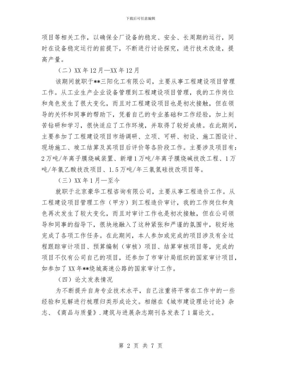 申报高级工程师职称思想及业务工作总结与申报高级工程师职称技术个人工作总结汇编_第2页