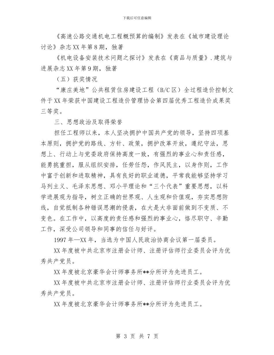 申报高级工程师职称思想及业务工作总结与申报高级工程师职称技术个人工作总结汇编_第3页