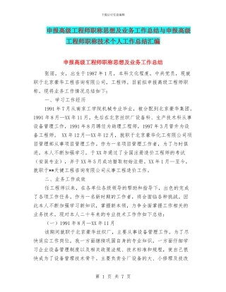 申报高级工程师职称思想及业务工作总结与申报高级工程师职称技术个人工作总结汇编