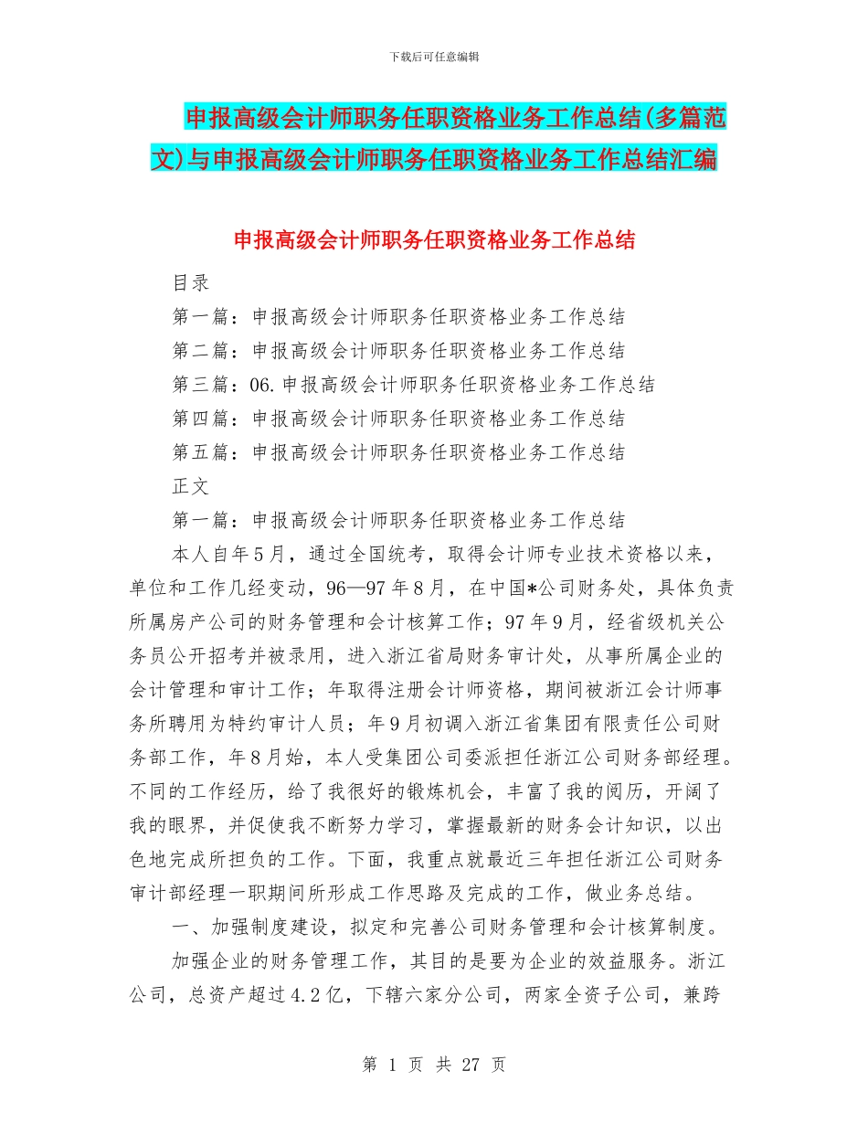 申报高级会计师职务任职资格业务工作总结与申报高级会计师职务任职资格业务工作总结汇编_第1页