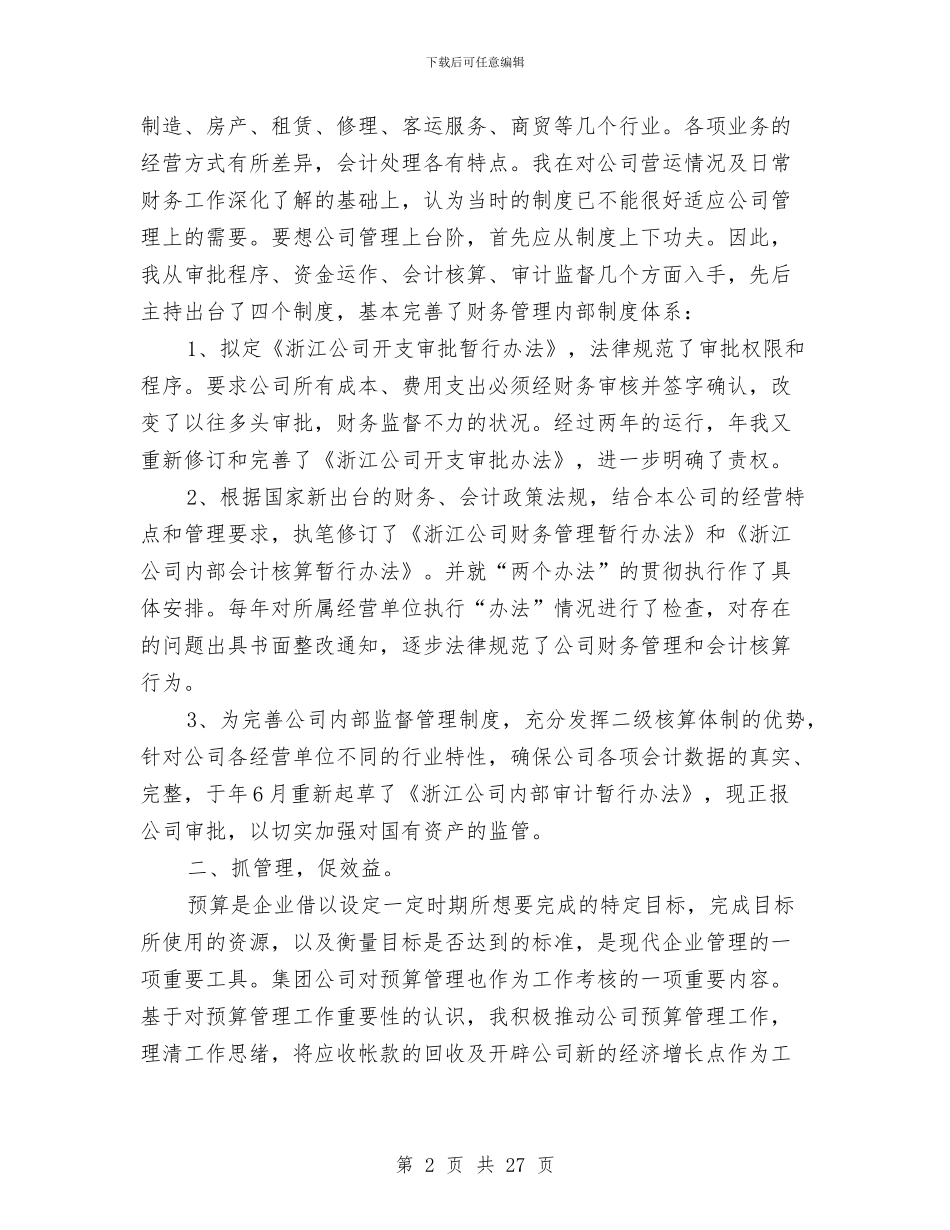 申报高级会计师职务任职资格业务工作总结与申报高级会计师职务任职资格业务工作总结汇编_第2页