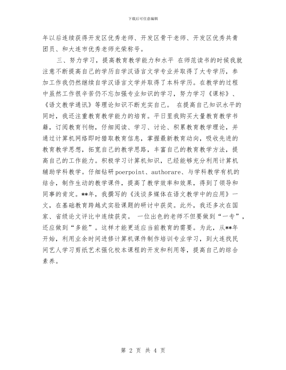 申报骨干教师总结与电脑教师的2024年工作小结汇编_第2页