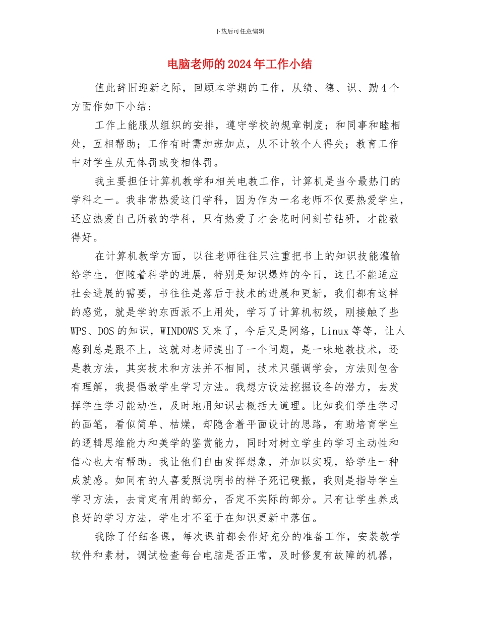 申报骨干教师总结与电脑教师的2024年工作小结汇编_第3页