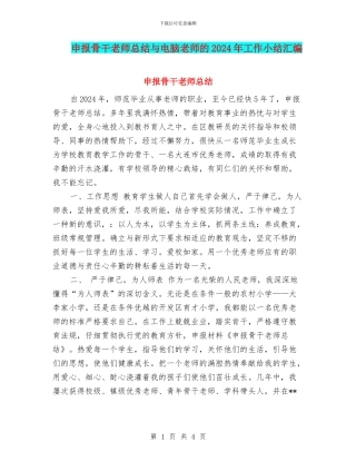 申报骨干教师总结与电脑教师的2024年工作小结汇编