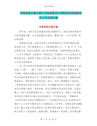 申报范例合集五篇与申报高级会计师职务任职资格业务工作总结汇编