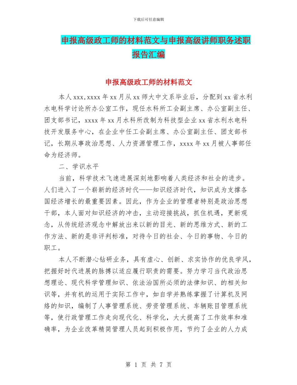 申报高级政工师的材料范文与申报高级讲师职务述职报告汇编_第1页