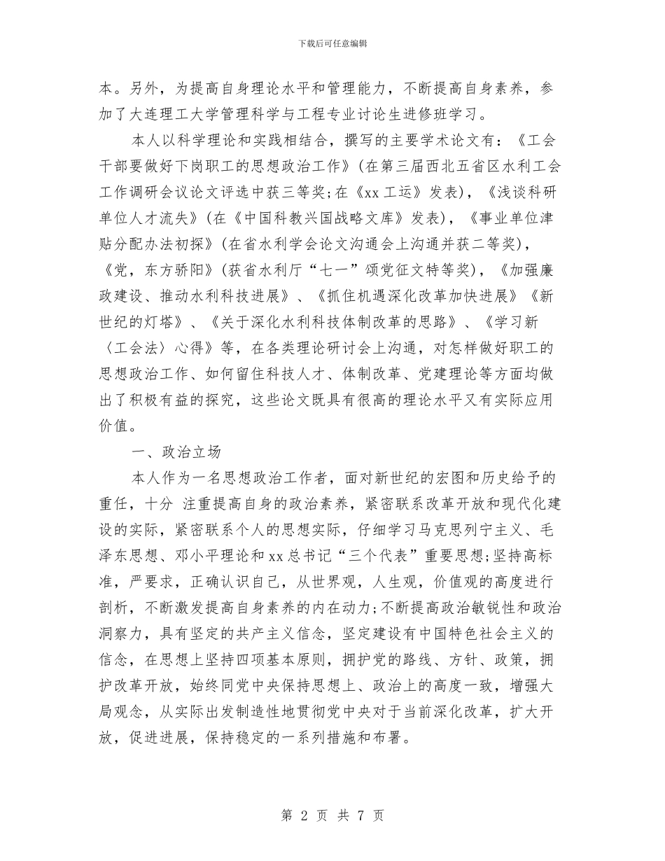 申报高级政工师的材料范文与申报高级讲师职务述职报告汇编_第2页