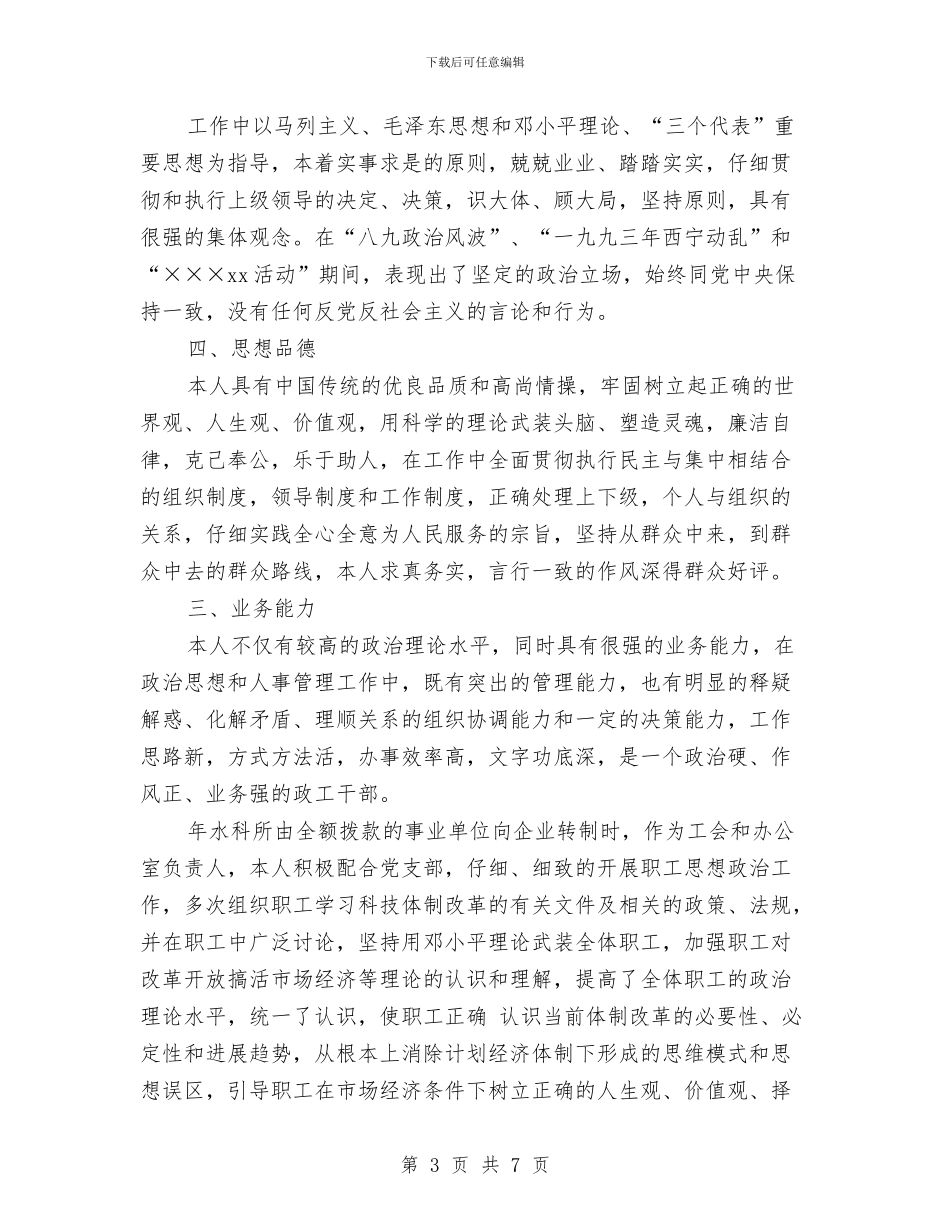 申报高级政工师的材料范文与申报高级讲师职务述职报告汇编_第3页