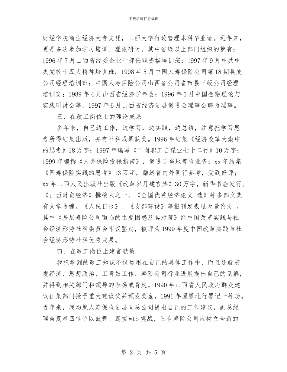 申报高级政工师职称的业务个人工作总结与申请助理工程师个人专业技术工作小结汇编_第2页