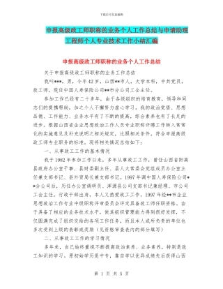 申报高级政工师职称的业务个人工作总结与申请助理工程师个人专业技术工作小结汇编