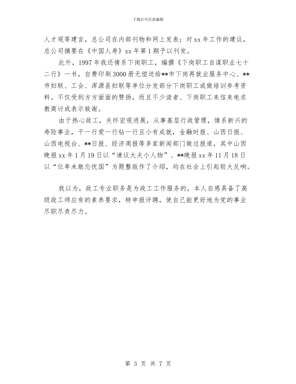 申报高级政工师职称的业务个人工作总结与申请创建企业家协会报告汇编_第3页
