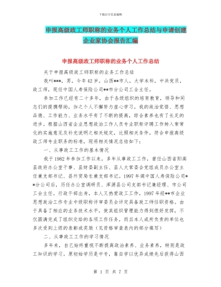 申报高级政工师职称的业务个人工作总结与申请创建企业家协会报告汇编