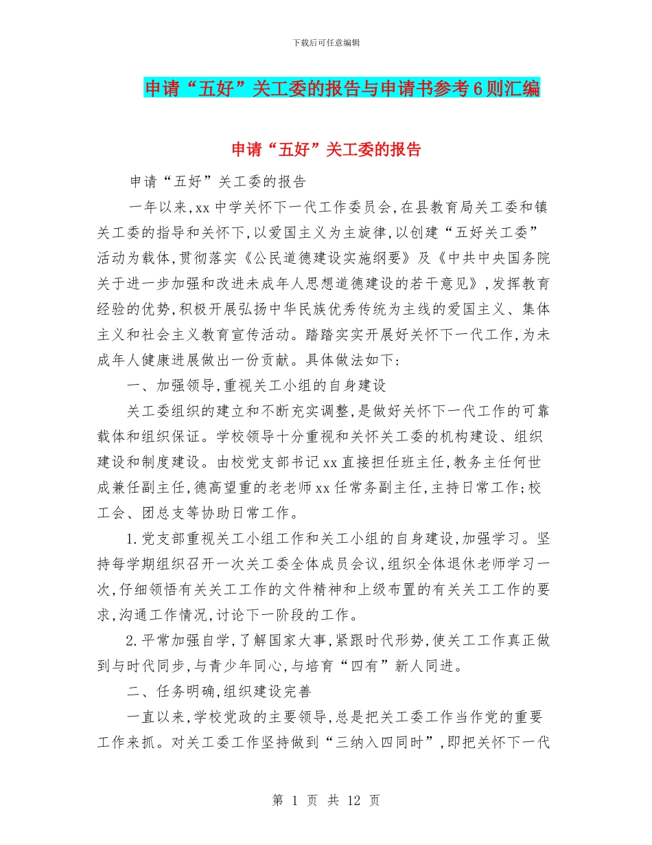 申请“五好”关工委的报告与申请书参考6则汇编_第1页