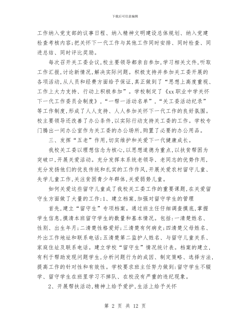 申请“五好”关工委的报告与申请书参考6则汇编_第2页