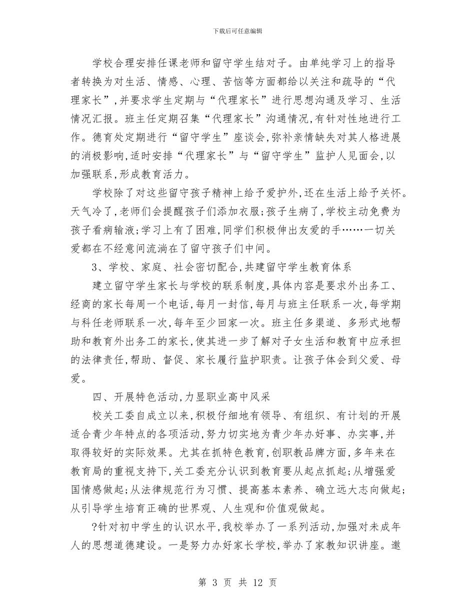 申请“五好”关工委的报告与申请书参考6则汇编_第3页