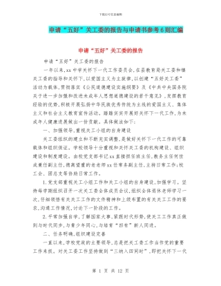 申请“五好”关工委的报告与申请书参考6则汇编