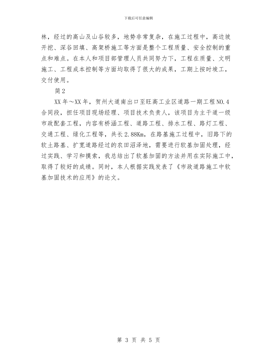 申报高级工程师职称技术个人工作总结与申报高级讲师职务述职报告汇编_第3页
