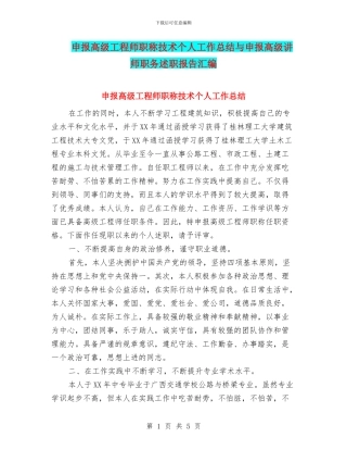 申报高级工程师职称技术个人工作总结与申报高级讲师职务述职报告汇编